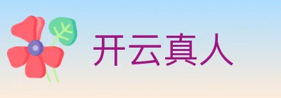 开云真人 Logo